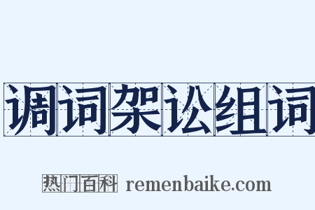 调词架讼组词是什么意思的图片